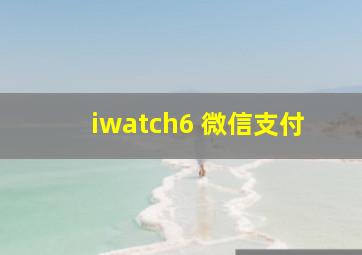 iwatch6 微信支付